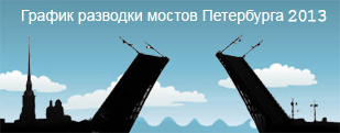 График разводки мостов Петербурга 2012